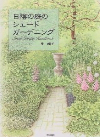 奥峰子さんが書かれた「日陰の庭のシェードガーデニング」（文化出版社）があげられます。恵泉女学園の園芸生活科を卒業